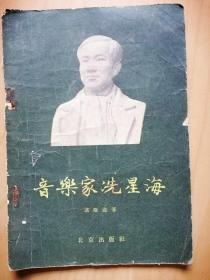 音乐家冼星海（作者：谌亚选，北京出版社1957年5月出版）