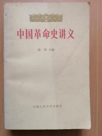 中国革命史讲义上册（1979年9月版大32开472页）