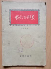我们的师表--徐特立（作者：周世钊，北京出版社1958年3月出版）