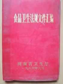 食品卫生法规文件汇编（河南省卫生厅1986年6月）