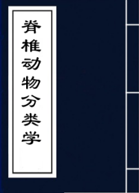 脊椎动物分类学纲要 孔夫子旧书网