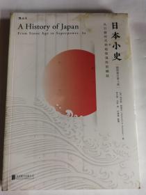 日本小史；从石器时代到超级强权的崛起