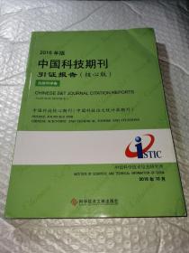 正版 2016年版 中国科技期刊引证报告（核心版） 自然科学卷