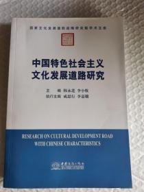 中国特色社会主义文化发展道路研究（没版权页了）