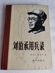 刘伯承用兵录（精装） 杨国宇 陈斐琴 编1982年版