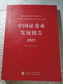 中国证卷业发展报告2021
