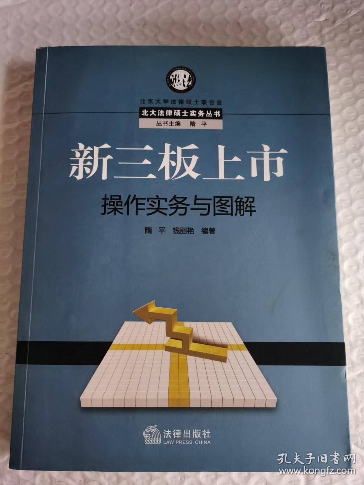 正版新三板上市操作实务与图解 孔夫子旧书网 正版新三板上市操作实务与图解 孔夫子旧书网