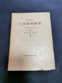新增补版 日本建筑辞汇（日文原版 1958年精装本 带书衣）