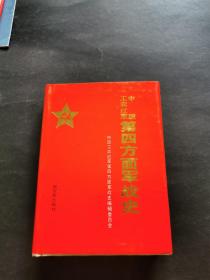 中国工农红军第四方面军战史（精装 品佳）