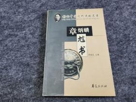 影响中国近代史的名著：章炳麟 訄书