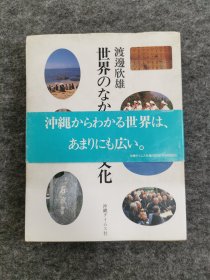 世界中的冲绳文化（日文原版）