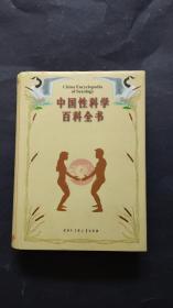 中国性科学百科全书（精装）