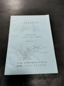 北京昆曲研习社社讯第八期总第十八期