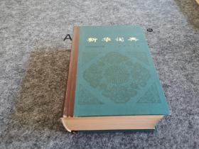 新华词典（精装厚册，1980年一版一印）