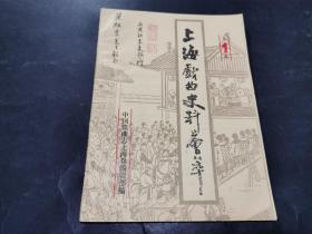 叶祖孚旧藏 上海戏曲史料荟萃 第一辑（朱复签名钤印赠本）