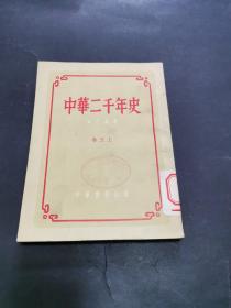 中华二千年史 卷五 上册 馆藏 一版一印