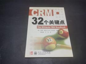 CRM.32个关键点（私藏品好）