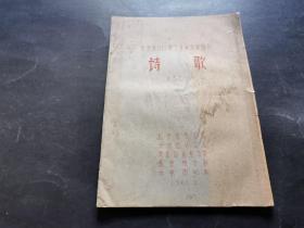 北京市1959 1959职工业余文学创作 诗歌 初选之一（油印本 韩忆萍等早期诗歌作品）