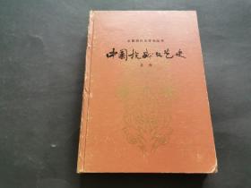 中国抗战文艺史 精装本