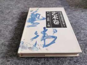 中日文化交流史大系【7】艺术卷（一版一印 精装本）