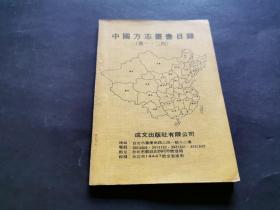 中国地方志丛书目录 第一，二期