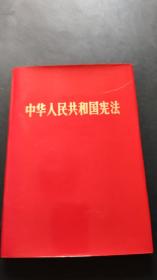 中华人民共和国宪法（红色塑封，内绸面精装，大字体，私藏品好）