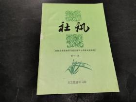 北京昆曲研习社社讯 第十二期