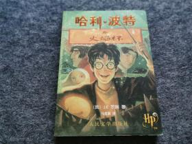 哈利波特與火焰杯（正版原版品好，書名頁有防偽水?。┖闷冯y得