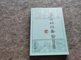 李可临证要旨1（增订版）.