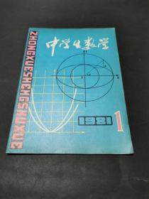 中学生数学 1981年1期创刊号