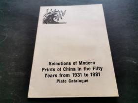 selections of modern peints of china in the fifty years from 1931 to 1981 plate catalogue1931&1981年中国近代碑刻选编