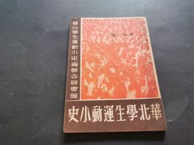 华北学生运动小史 第一分册