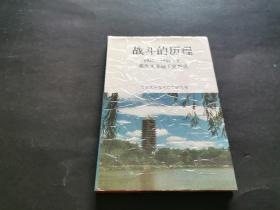 战斗的历程1925~1949.2燕京大学地下党概况 精装本