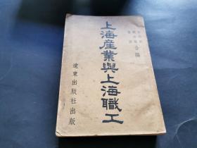 上海产业与上海职工（民国原版书籍 1939年7月初版本）