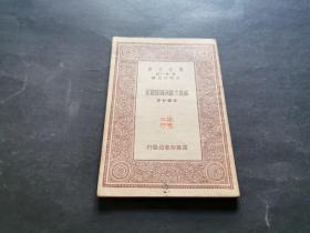 万有文库 苏俄之欧洲国际关系