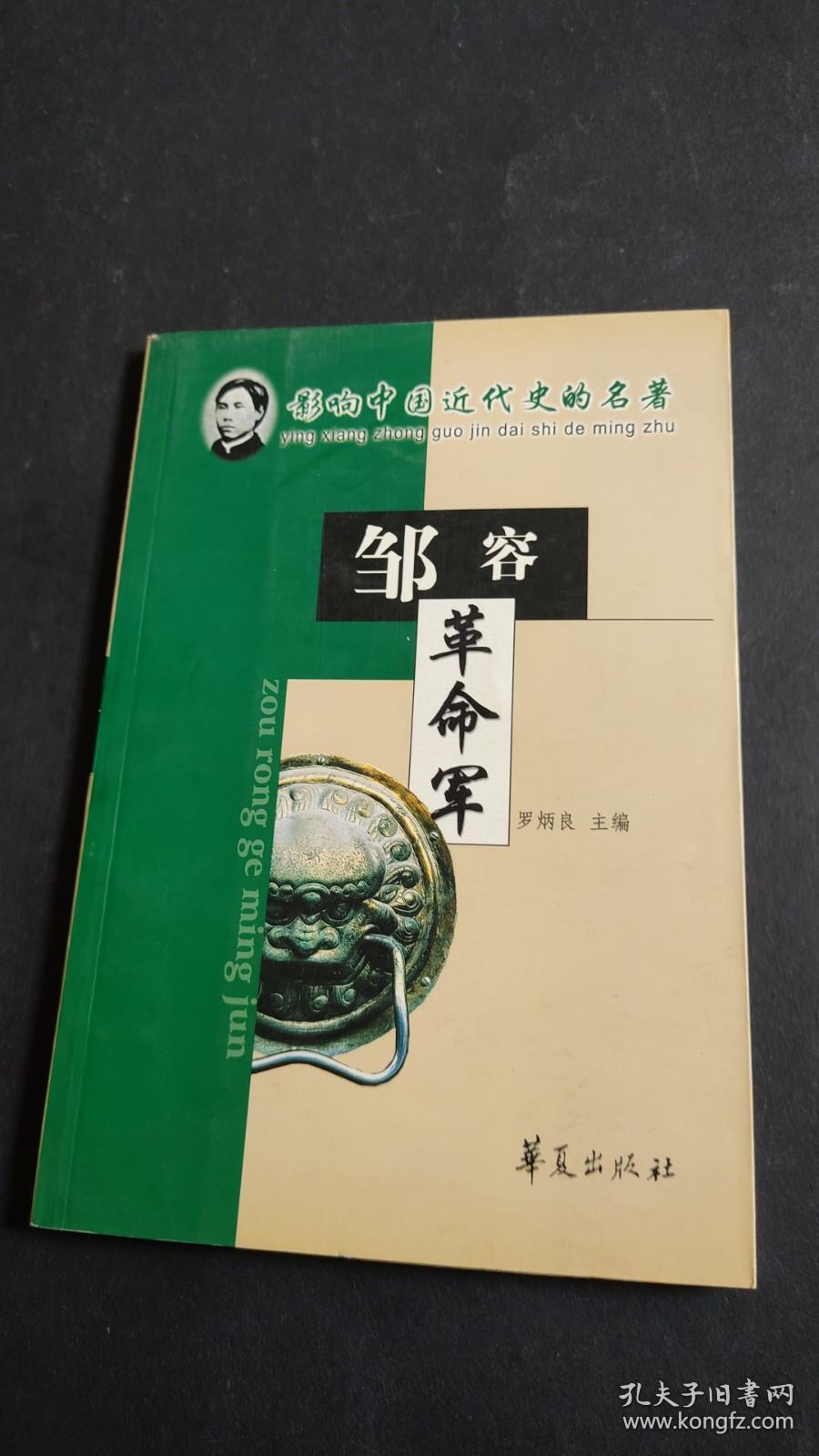 革命军(私藏品好无写划)_邹容著_孔夫子旧书网