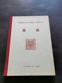 中国文学艺术工作者第三次代表大会 简报 第1期--第20期 合售（精装1-20期合订本 品佳）燕山出版社原社长刘珂理旧藏签名