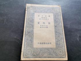 万有文库：原形质