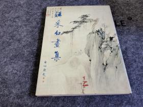 汪采白畫集