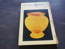 日文原版，介绍中国陶器，见图（精装16开）
