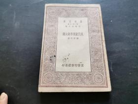万有文库 现代欧美市制大纲