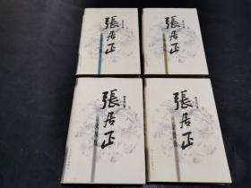 张居正（全四册）：木兰歌·水龙吟·金缕曲·火凤凰 精装本