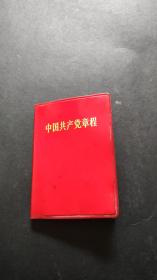 中国共产党章程（128开袖珍本，红塑套精装。毛主席和林彪像2页完整，1969年5月一版一印）