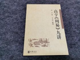 高亨《周易》九讲（文艺编辑袁振保旧藏签名）