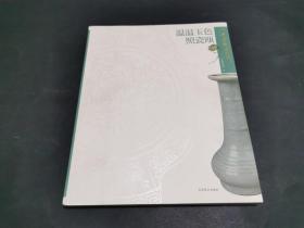 温温玉色照瓷瓯：龙泉窑青瓷艺术