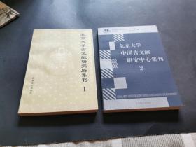 北京大学古文献研究所集刊1,2两册合售