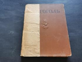 1946年俄文精装 原版书一册 详情见图