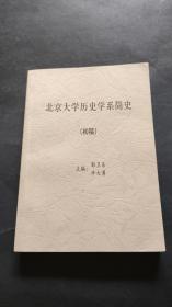 北京大学历史学系简史:初稿