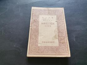 万有文库 机械工程概论