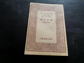 万有文库 铁路管理